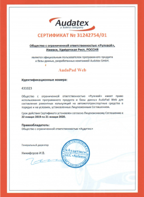 Сертификат программного продукта AudaPad Web